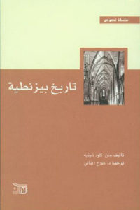 كتاب تاريخ بيزنطية  لـ جان – كلود شينيه