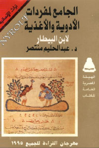 كتاب الجامع لمفردات الأدوية والأغذية لابن البيطار  لـ د. عبد الحليم منتصر