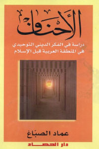 كتاب الأحناف  لـ عماد الصباغ