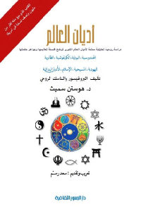 كتاب أديان العالم  لـ د.هوستن سميث