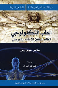 كتاب الطب التكنولوجي – العالم المتغير للأطباء والمرضى  لـ ستانلي جويل ريزر