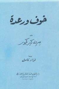 كتاب خوف ورعدة  لـ سرن كيركجور