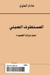 كتاب المستطرف الصيني (( من تراث الصين ))  لـ هادي العلوي