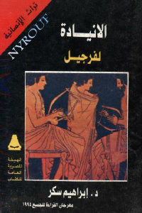 كتاب الانيادة لفرجيل  لـ د.إبراهيم سكر