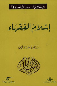 كتاب إسلام الفقهاء  لـ نادر حمامي