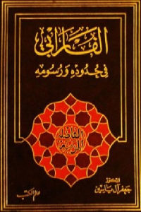 كتاب الفارابي في حدوده ورسومه  لـ الدكتور جعفر آل ياسين