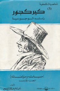 كتاب كيركجور رائد الوجودية ( جزئين )  لـ دكتور إمام عبد الفتاح إمام