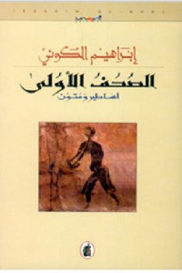 كتاب الصحف الأولى – أساطير ومتون ( رواية )  لـ إبراهيم الكوني