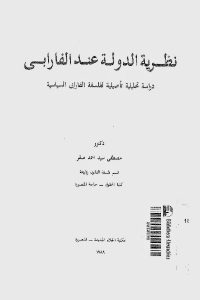 كتاب نظرية الدولة عند الفارابي  لـ مصطفى سيد أحمد صقر