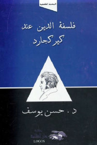 كتاب فلسفة الدين عند كيركجارد  لـ د. حسن يوسف