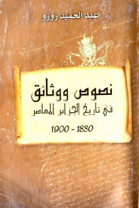 كتاب نصوص ووثائق في تاريخ الجزائر المعاصر 1830 – 1900  لـ عبد الحميد زوزو