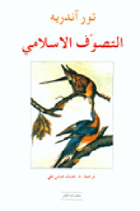 كتاب التصوف الاسلامي  لـ تور آندريه