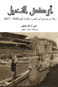 كتاب أرض النخيل – رحلة من بومباي إلى البصرة والعودة إليها 1916 – 1917  لـ سي أم كرستجي