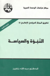 كتاب النبوة والسياسة  لـ الدكتور عبد الإله بلقزيز