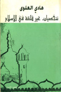 كتاب شخصيات غير قلقة في الإسلام  لـ هادي العلوي