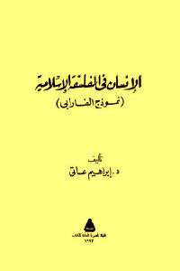 كتاب الإنسان في الفلسفة الإسلامية ( نموذج الفارابي )  لـ د. إبراهيم عاتي