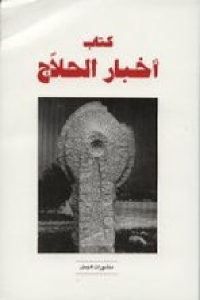 كتاب أخبار الحلاج  لـ علي بن أنجب الساعي البغدادي ( ت 674 هـ )