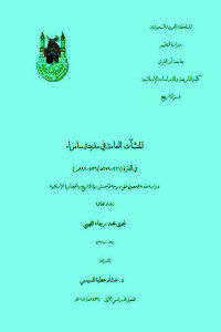 كتاب المنشآت العامة في مدينة سامراء في الفترة ( 221 – 279 هـ / 836 – 892 م )  لـ نجوى محمد رجاء اللهيبي