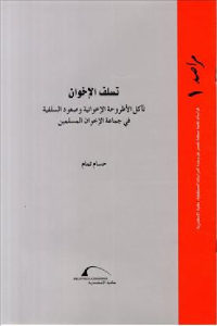 كتاب تسلف الإخوان  لـ حسام تمام