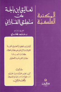 كتاب تعاليق ابن باجة على منطق الفارابي  لـ أبي نصر محمد بن محمد الفارابي