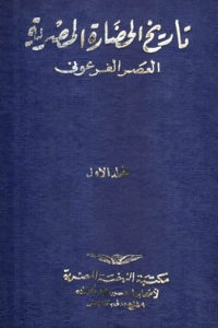 كتاب تاريخ الحضارة المصرية – العصر الفرعوني ( المجلد الأول )  لـ مجموعة من العلماء