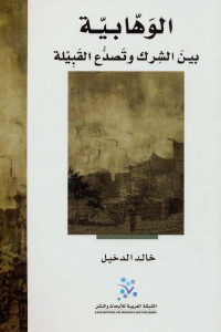 كتاب الوهابية بين الشرك وتصدع القبيلة  لـ خالد الدخيل