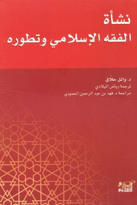 كتاب نشأة الفقه الإسلامي وتطوره  لـ د.وائل حلاق