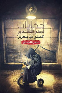 كتاب حكايات فرغلي المستكاوي ”قصتي مع عبعزيز” – رواية  لـ حسن الجندي