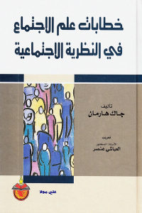 كتاب خطابات علم الاجتماع في النظرية الاجتماعية  لـ جاك هارمان