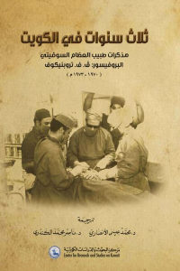 كتاب ثلاث سنوات في الكويت (1970-1973م)  لـ البروفيسور: ف.ف.تروبنيكوف