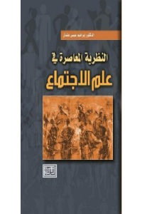 كتاب النظرية المعاصرة في علم الاجتماع  لـ الدكتور إبراهيم عيسى عثمان