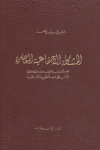 كتاب المشكلة الاجتماعية المعاصرة  لـ السيد نوري طعمة