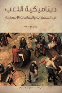 كتاب ديناميكية اللعب في الحضارات والثقافات الإنسانية  لـ يوهان كوتسينغا