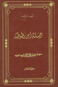 كتاب رحلة ابن بطوطة