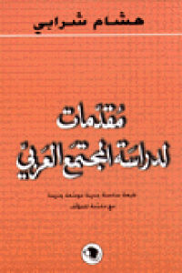 كتاب مقدمات لدراسة المجتمع العربي  لـ هشام شرابي