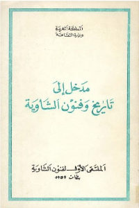 كتاب مدخل إلى تاريخ وفنون الشاوية