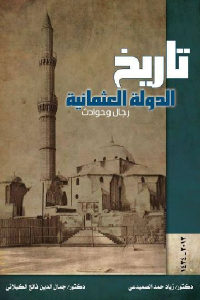 كتاب تاريخ الدولة العثمانية – رجال وحوادث  لـ زياد حمد الصميدعي وجمال الدين فالح الكيلاني