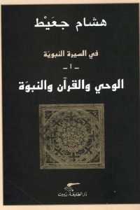 كتاب في السيرة النبوية -1- (الوحي والقرآن والنبوة)  لـ هشام جعيط