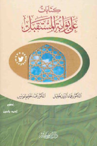 كتاب كتابات على بوابة المستقبل  لـ الدكتور عماد خليل والدكتور عبد الحليم عويس