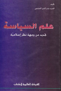 كتاب علم السياسة – تجديد من وجهة نظر إسلامية  لـ السيد صدر الدين القبانجي