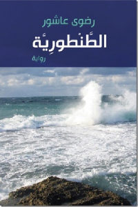 كتاب الطنطورية – رواية  لـ رضوى عاشور