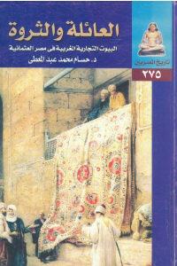 كتاب العائلة والثروة – البيوت التجارية المغربية في مصر العثمانية  لـ د.حسام محمد عبد المعطي