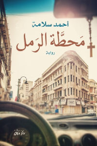 كتاب محطة الرمل – رواية  لـ أحمد سلامة