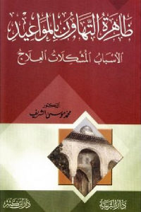 كتاب ظاهرة التهاون بالمواعيد – الأسباب المشكلات العلاج  لـ الدكتور محمد موسى الشريف