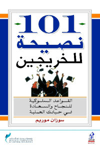 كتاب 101 نصيحة للخريجين  لـ سوزان موريم