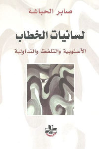 كتاب لسانيات الخطاب – الأسلوبية والتلفظ والتداولية  لـ صابر الحباشة