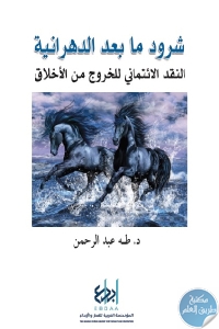 كتاب شرود ما بعد الدهرانية : النقد الائتماني للخروج من الأخلاق  لـ د. طه عبد الرحمن