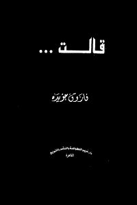 كتاب قالت …  لـ فاروق جويدة