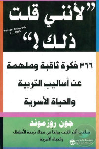 كتاب لأنني قلت ذلك 366 فكرة ثاقبة وملهمة عن أساليب التربية والحياة الأسرية  لـ جون روزموند