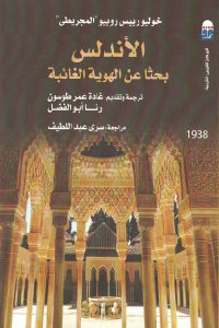 كتاب الأندلس بحثا عن الهوية الغائبة  لـ خوليو رييس روبيو ”المجريطي”